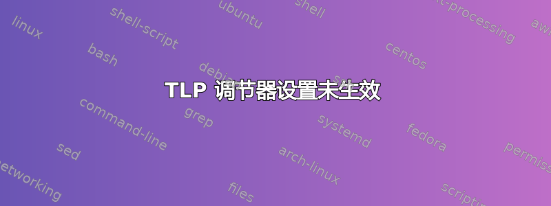 TLP 调节器设置未生效