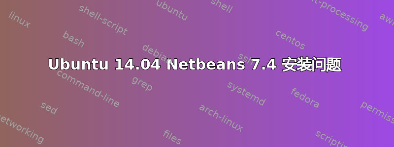 Ubuntu 14.04 Netbeans 7.4 安装问题