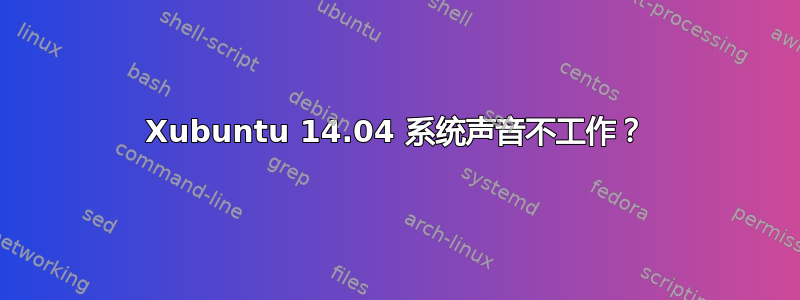 Xubuntu 14.04 系统声音不工作？