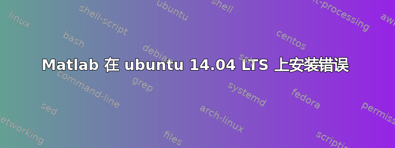 Matlab 在 ubuntu 14.04 LTS 上安装错误