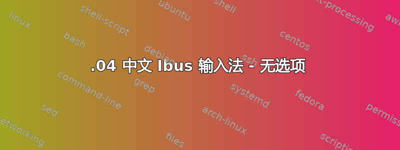 14.04 中文 Ibus 输入法 - 无选项