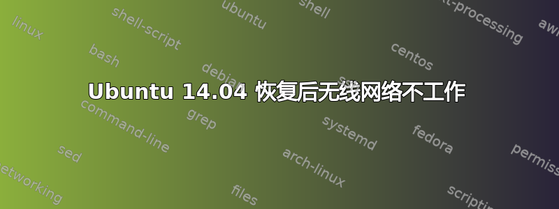 Ubuntu 14.04 恢复后无线网络不工作