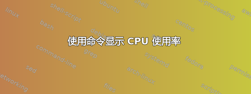 使用命令显示 CPU 使用率