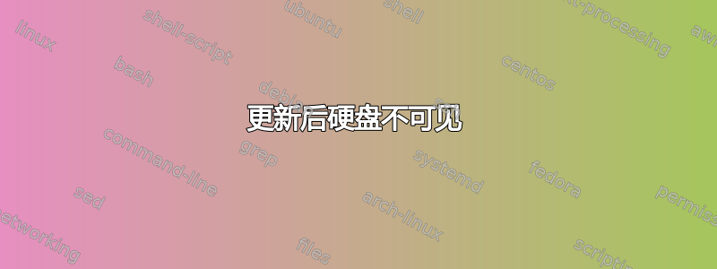 更新后硬盘不可见