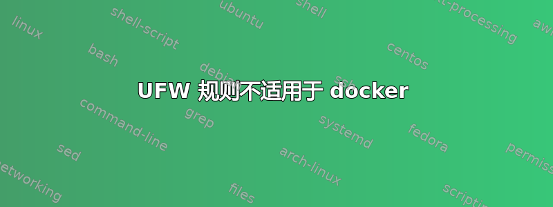 UFW 规则不适用于 docker