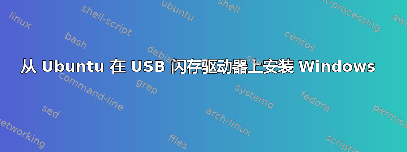 从 Ubuntu 在 USB 闪存驱动器上安装 Windows 