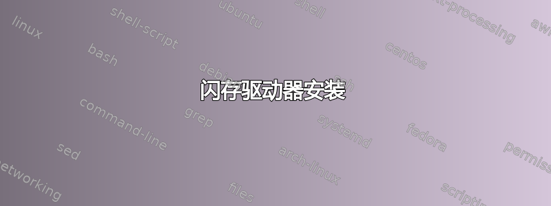 闪存驱动器安装