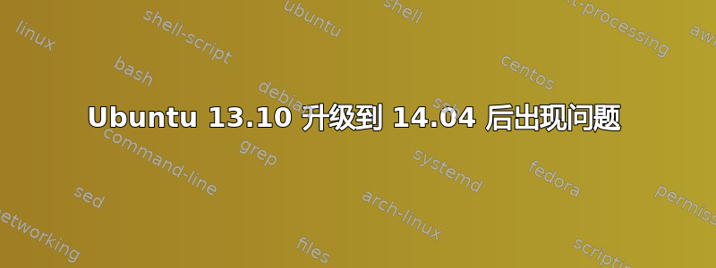 Ubuntu 13.10 升级到 14.04 后出现问题