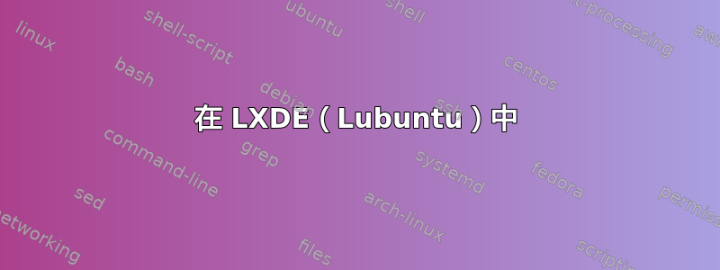 在 LXDE（Lubuntu）中