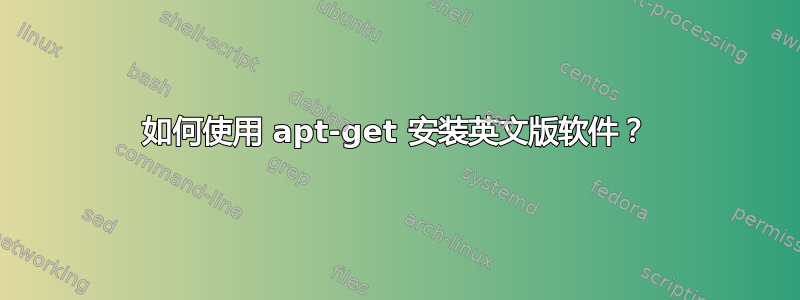 如何使用 apt-get 安装英文版软件？