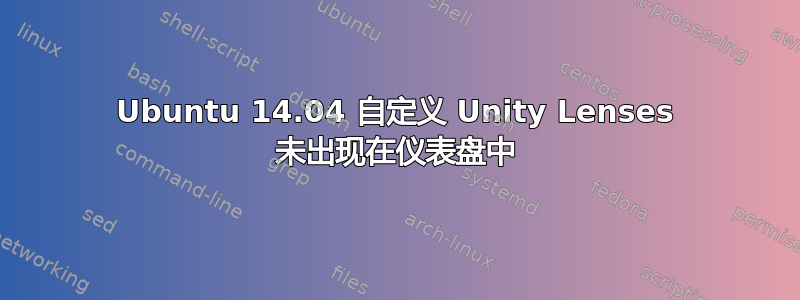 Ubuntu 14.04 自定义 Unity Lenses 未出现在仪表盘中