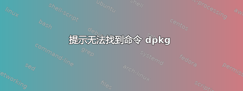 提示无法找到命令 dpkg