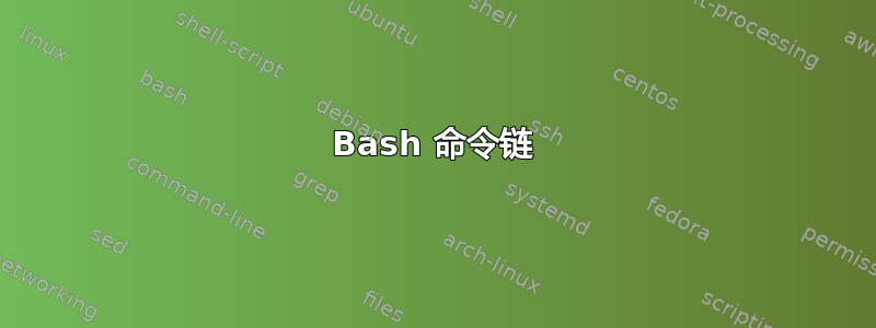 Bash 命令链