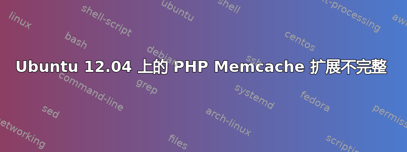 Ubuntu 12.04 上的 PHP Memcache 扩展不完整