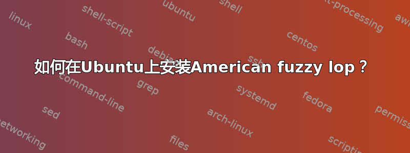 如何在Ubuntu上安装American fuzzy lop？