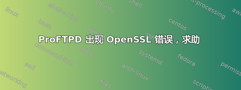 ProFTPD 出现 OpenSSL 错误，求助