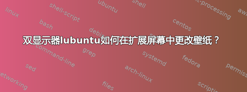 双显示器lubuntu如何在扩展屏幕中更改壁纸？