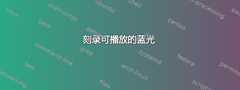 刻录可播放的蓝光