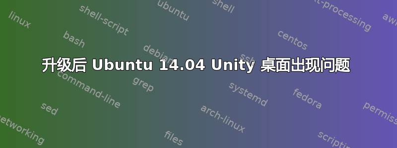 升级后 Ubuntu 14.04 Unity 桌面出现问题