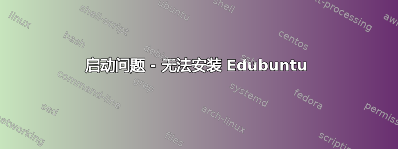 启动问题 - 无法安装 Edubuntu