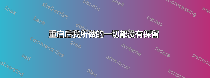 重启后我所做的一切都没有保留