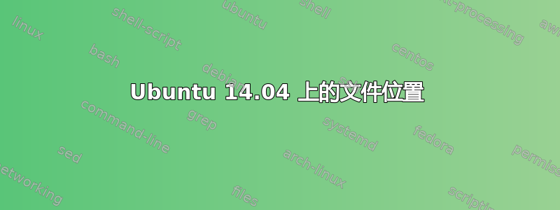 Ubuntu 14.04 上的文件位置