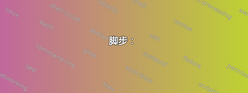 脚步：