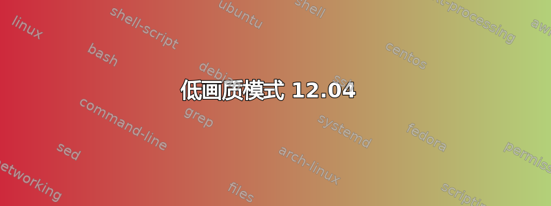 低画质模式 12.04 