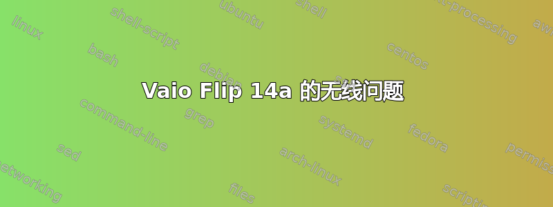 Vaio Flip 14a 的无线问题