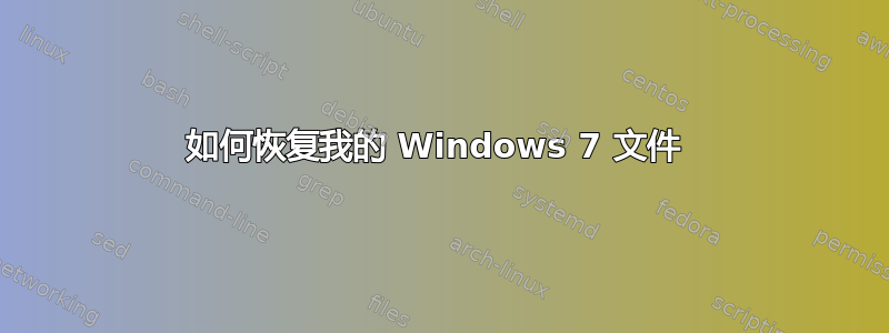 如何恢复我的 Windows 7 文件 