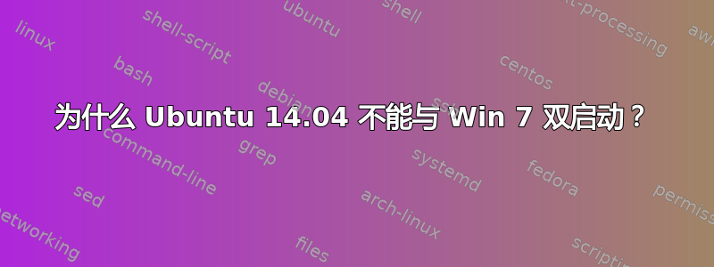 为什么 Ubuntu 14.04 不能与 Win 7 双启动？