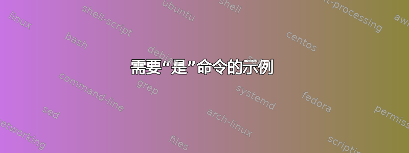 需要“是”命令的示例