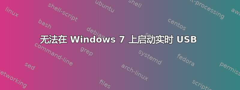 无法在 Windows 7 上启动实时 USB