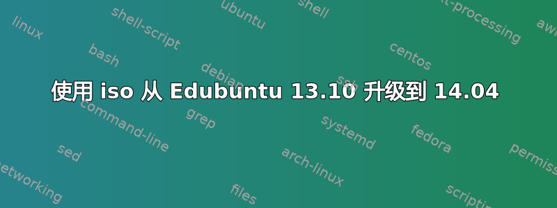 使用 iso 从 Edubuntu 13.10 升级到 14.04