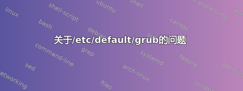 关于/etc/default/grub的问题