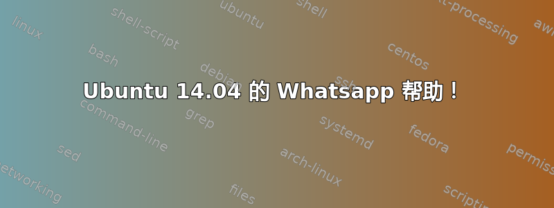 Ubuntu 14.04 的 Whatsapp 帮助！