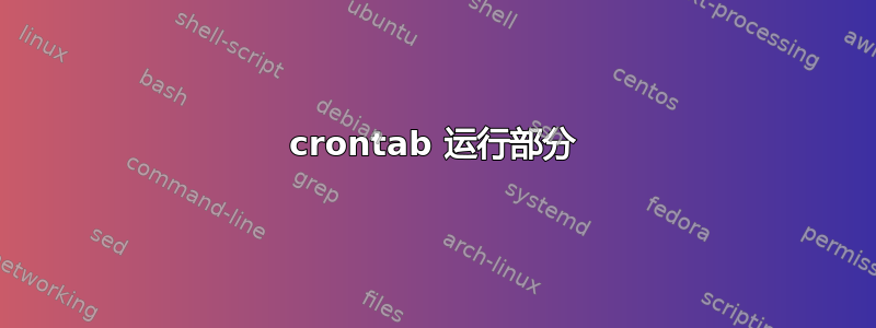 crontab 运行部分