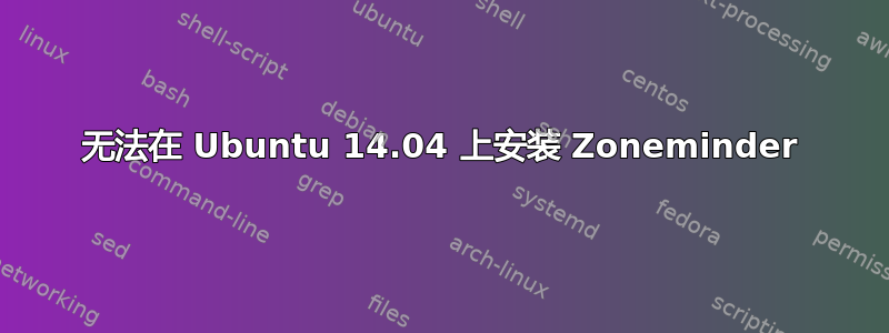 无法在 Ubuntu 14.04 上安装 Zoneminder