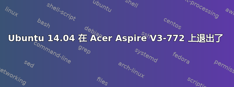 Ubuntu 14.04 在 Acer Aspire V3-772 上退出了