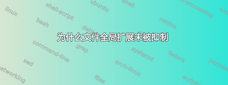 为什么文件全局扩展未被抑制