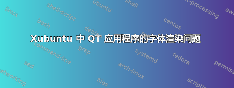 Xubuntu 中 QT 应用程序的字体渲染问题