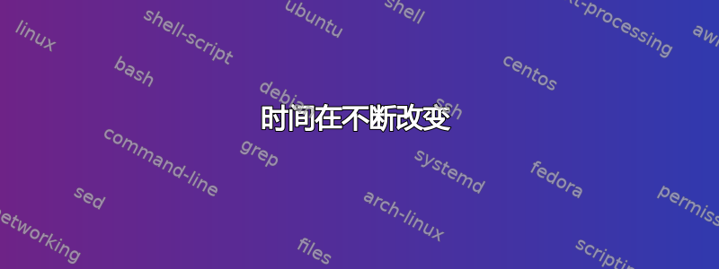 时间在不断改变