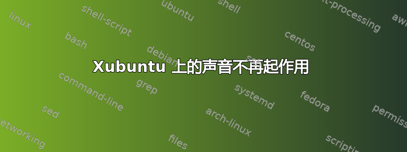 Xubuntu 上的声音不再起作用