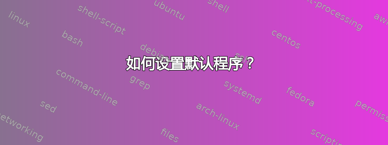 如何设置默认程序？