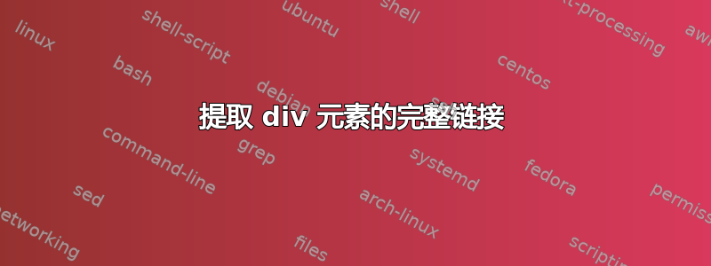 提取 div 元素的完整链接