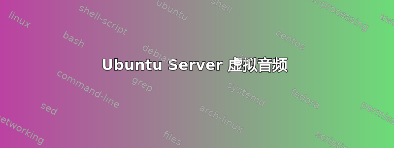 Ubuntu Server 虚拟音频