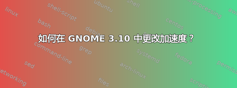 如何在 GNOME 3.10 中更改加速度？