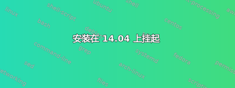 安装在 14.04 上挂起