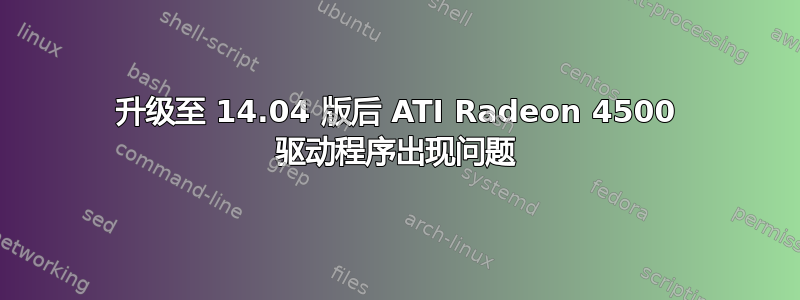 升级至 14.04 版后 ATI Radeon 4500 驱动程序出现问题