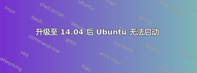 升级至 14.04 后 Ubuntu 无法启动